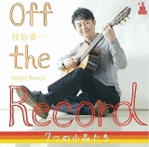 村治奏一　Off the Record〜7つの小品たち　[CD]