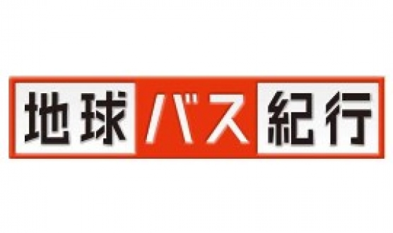 地球バス紀行　2014年1月放送分
