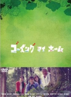 ゴーイング　マイ　ホーム　DVD&Blu-Ray　BOX