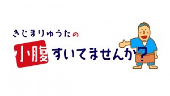 きじまりゅうたの小腹すいてませんか？　2020年3月