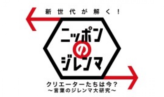 新世代が解く！ニッポンのジレンマ　2017年7月　クリエイターたちは今？～言葉のジレンマ大研究