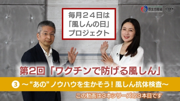 毎月24日は「風しんの日」プロジェクト　第2回「ワクチンで防げる風しん」