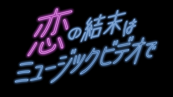 恋の結末はミュージックビデオで　第一夜・第二夜