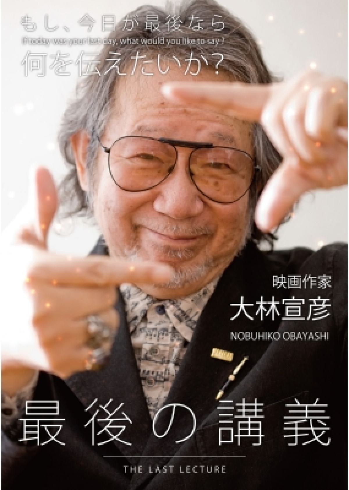 最後の講義「映画作家・大林宣彦」 | 制作番組 | テレビマンユニオン