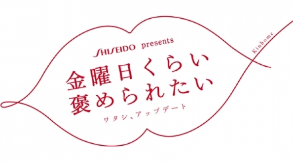 金曜日くらい褒められたい