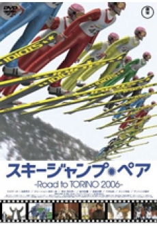スキージャンプペア～Road to TORINO 2006～