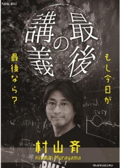 最後の講義～未来に託すメッセージ～