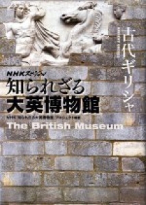 ＮＨＫスペシャル　知られざる大英博物館　古代ギリシャ　