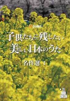 子供たちに残したい美しい日本のうた　名作選１,２,３［DVD］　