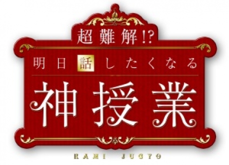 超難解！？明日話したくなる神授業「死の遺伝子」編「赤ちゃん学」編