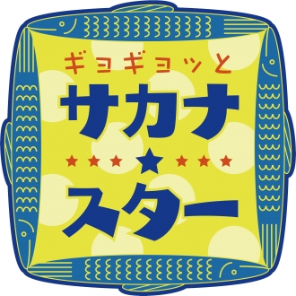 ギョギョッとサカナ★スター(Eテレ)　2023年6月