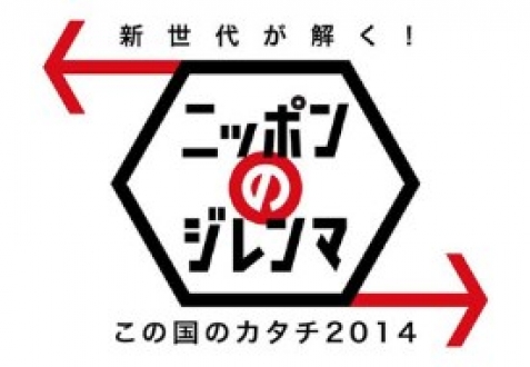 新世代が解く！ニッポンのジレンマ　元日SP　「僕らが描く この国のカタチ２０１４」 