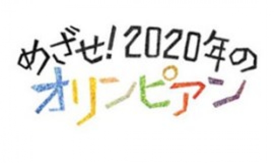 めざせ！2020年のオリンピアン　　「陸上男子１００ｍ」「アーチェリー女子」