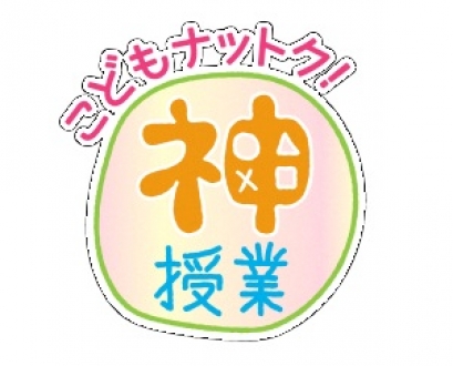 こどもナットク！神授業　2018年1月