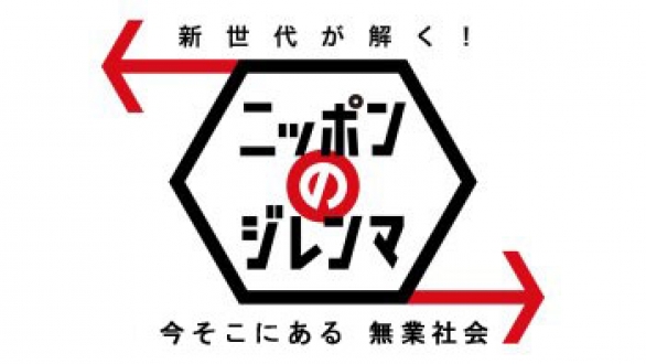 新世代が解く！ニッポンのジレンマ　2014年9月　『今そこにある 無業社会』 