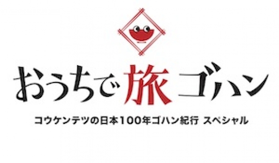 コウケンテツの日本100年ゴハン紀行スペシャル「おうちで旅ゴハン！」