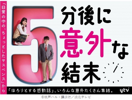 ４週連続オムニバスDRAMA「５分後に意外な結末」