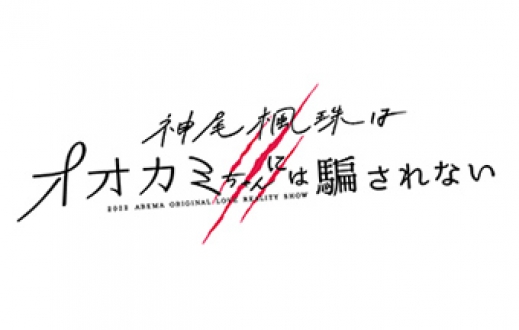 ABEMA 神尾楓珠はオオカミちゃんには騙されない　前編・後編