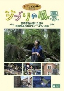 ジブリの風景　宮崎作品が描いた日本／宮崎作品と出会うヨーロッパの旅　