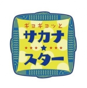 ギョギョッとサカナ★スター　2025年5月