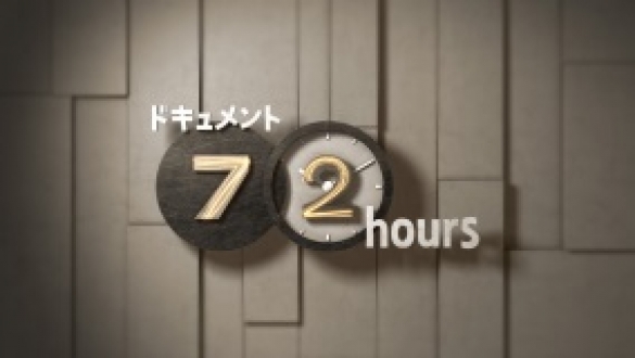 ドキュメント７２時間 「命を運ぶ 大病院の引っ越し」2018年7月