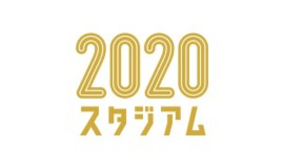 2020スタジアム