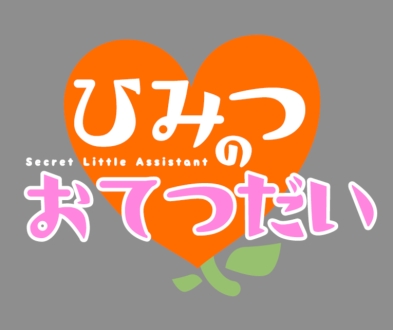 ひみつのおてつだい