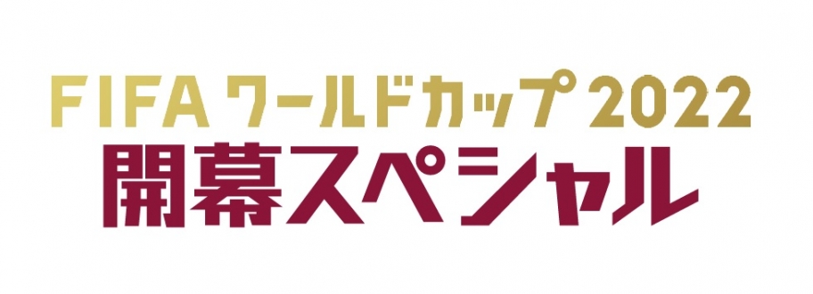 FIFAワールドカップ2022 開幕スペシャル