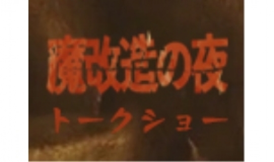 「魔改造の夜」トークショー（岩手県北上市）