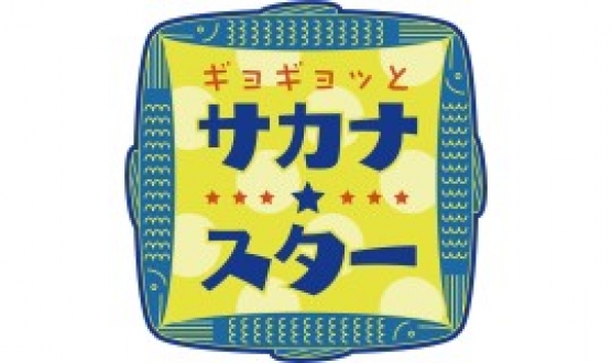 ギョギョッとサカナ★スター(Eテレ)／超ギョギョッとサカナ★スター(NHK総合)　2023年2月