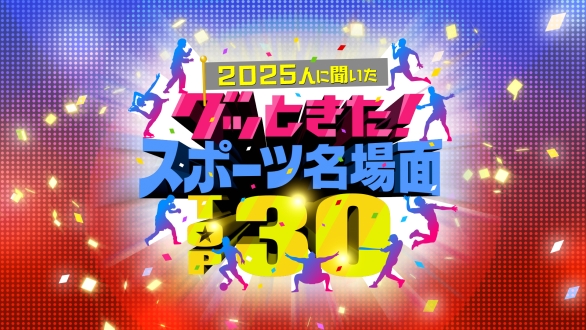 2025人に聞いた グッときた！スポーツ名場面TOP30
