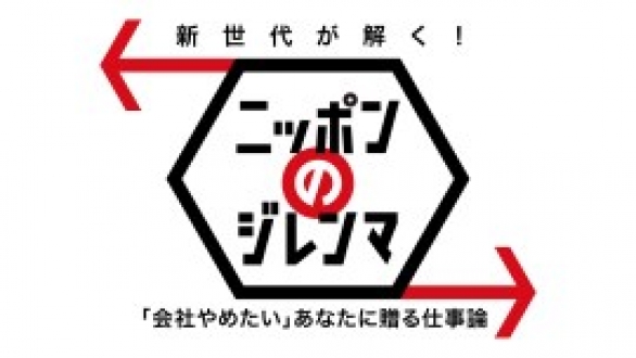 新世代が解く！ニッポンのジレンマ　2016年5月　「会社やめたい」あなたに贈る仕事論２０１６