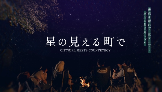 星の見える町で