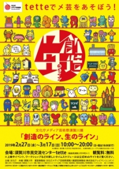 文化庁メディア芸術祭須賀川展　「創造のライン、生のライン」