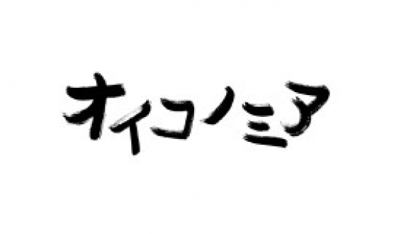 オイコノミア　2012年6月放送分