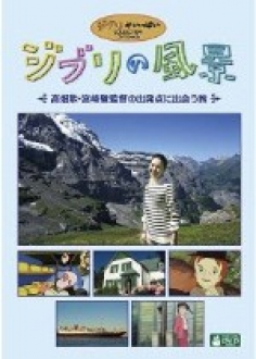 ジブリの風景 ～高畑勲・宮崎駿監督の出発点に出会う旅～　