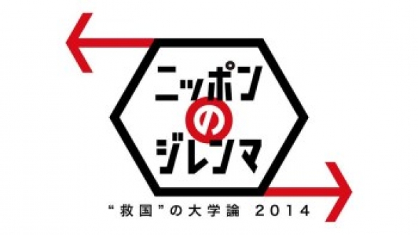 新世代が解く！ニッポンのジレンマ　2014年4月　「“救国”の大学論 2014」