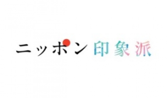 ニッポン印象派　～鉄路の記憶～　2017年11月