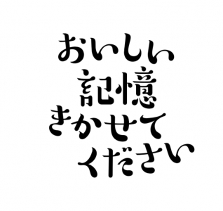 おいしい記憶 きかせてください　2024年4月