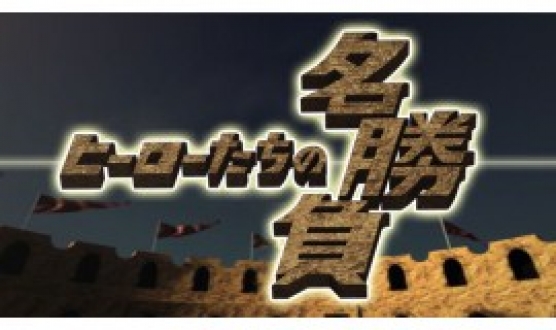 ヒーローたちの名勝負「2004年アジアカップ　日本対ヨルダン～奇跡のＰＫ戦はなぜ生まれたのか～」2013年12月