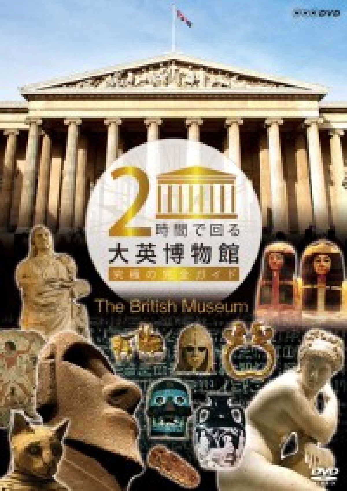 NHK 大英博物館 全6巻セット Amazon.co.jp: 2時間で回る大英博物館 ~究極の完全ガイド~ [DVD