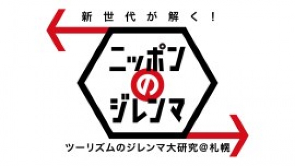 新世代が解く！ニッポンのジレンマ　2016年3月　ツーリズムのジレンマ大研究＠札幌