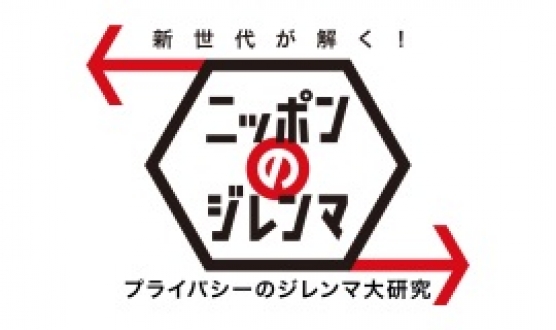 新世代が解く！ニッポンのジレンマ　2018年10月「プライバシーのジレンマ大研究」