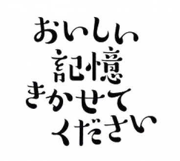 おいしい記憶　きかせてください　#1　2017年11月