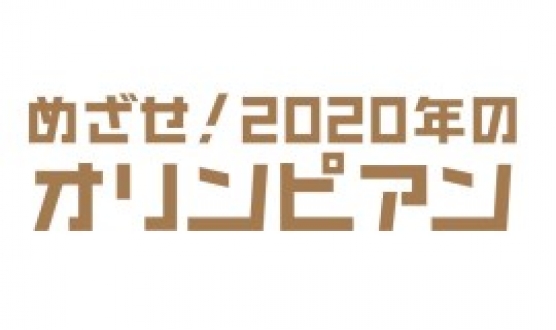 めざせ！2020年のオリンピアン／パラリンピアン　「柔道・野村忠宏編」「女子レスリング・小原日登美編」2016年1月