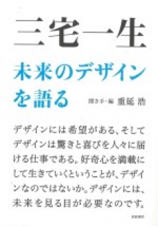 三宅一生　未来のデザインを語る