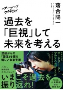 ズームバック×オチアイ　過去を「巨視」して未来を考える