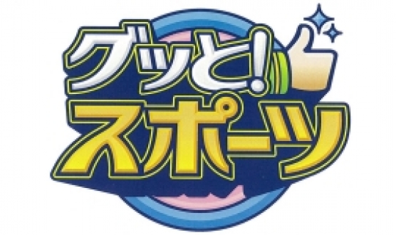 グッと！スポーツ　2017年6月
