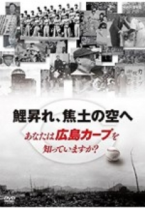 鯉昇れ、焦土の空へ あなたは広島カープを知っていますか? [DVD]