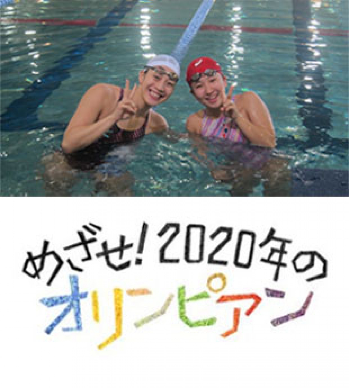 めりさんち 東京2020「水泳」 めざせ！2020年のオリンピアン 「背泳ぎ15歳新星×メダリスト寺川綾